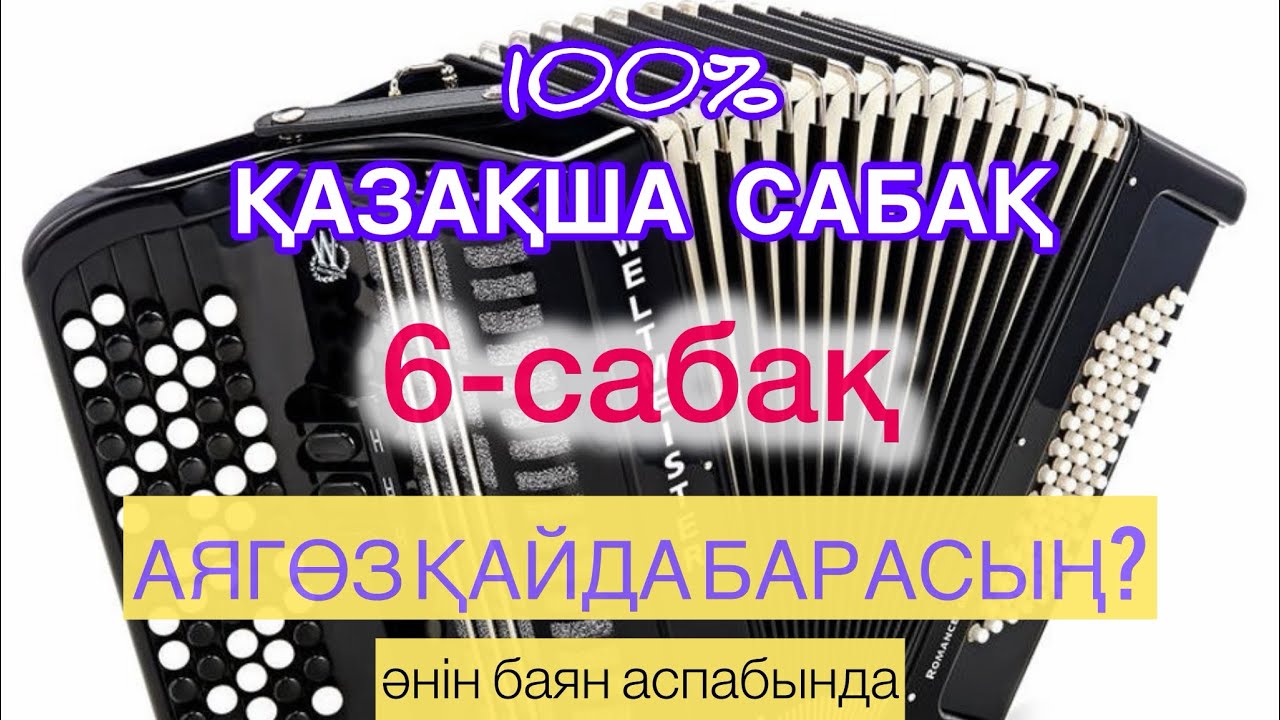 Қазақша баян|Баяннан қазақша сабақ|6-сабақ