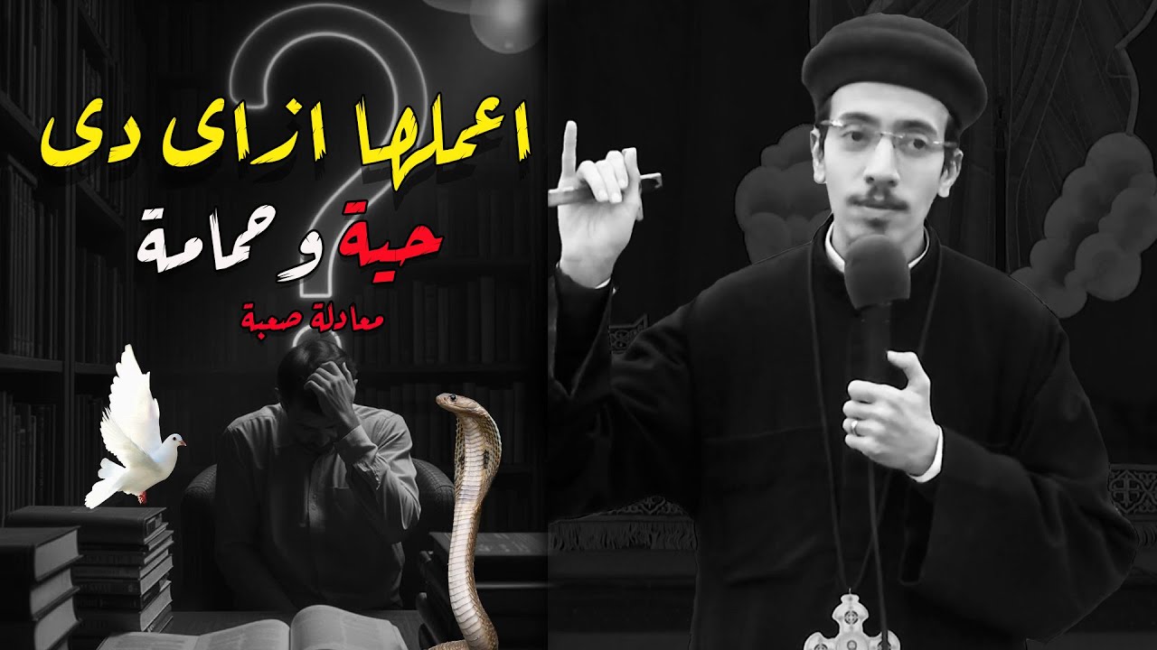 ابونا ماركوس راضى معادلة الحكمة والوداعة اللي محدش قالك عليها ،  اكتسب حكمة الحية وبساطة الحمامة؟