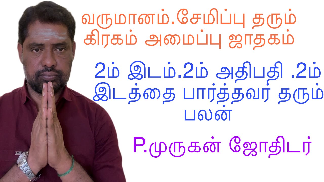 2ம் பாவகம் பற்றிய ஒரு ஆய்வு#astrology #vastuu #horoscope #basicastrology#aanmeegam#rasipalan#dubai