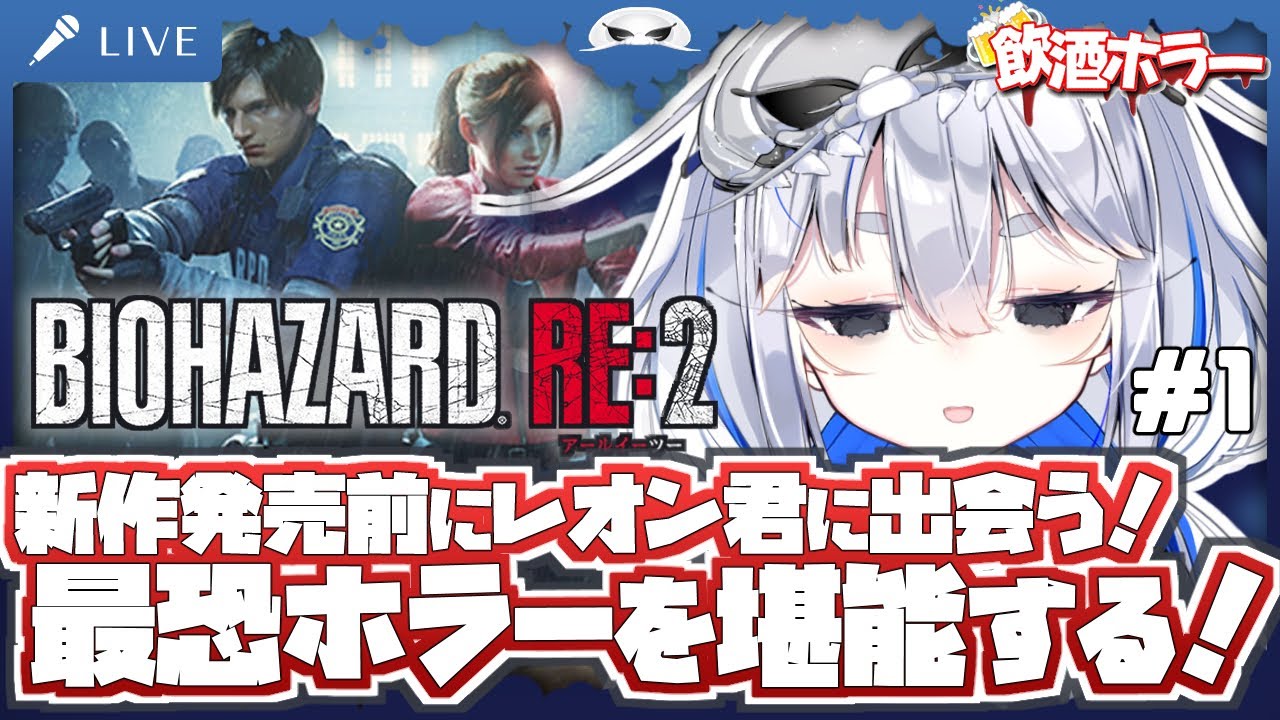 【飲酒ホラー：バイオハザードRe2 】最恐ホラーを堪能する！レオン君の初出勤だ！　１夜目【海原グム】