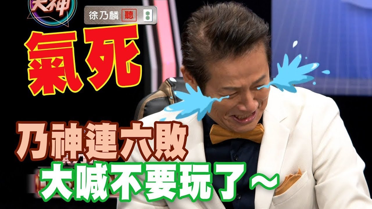 乃哥決賽連六敗 崩潰喊不要玩了！｜挑戰吧大神名場面【好能攝MaCatide®Pro】