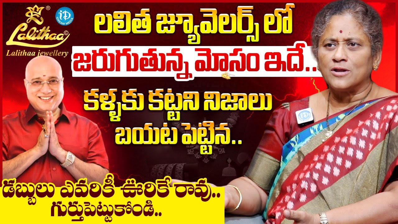Lalitha Jewellery Issue Explained | Hidden Facts & Shocking Revelations| Telugu News | iDream Telugu