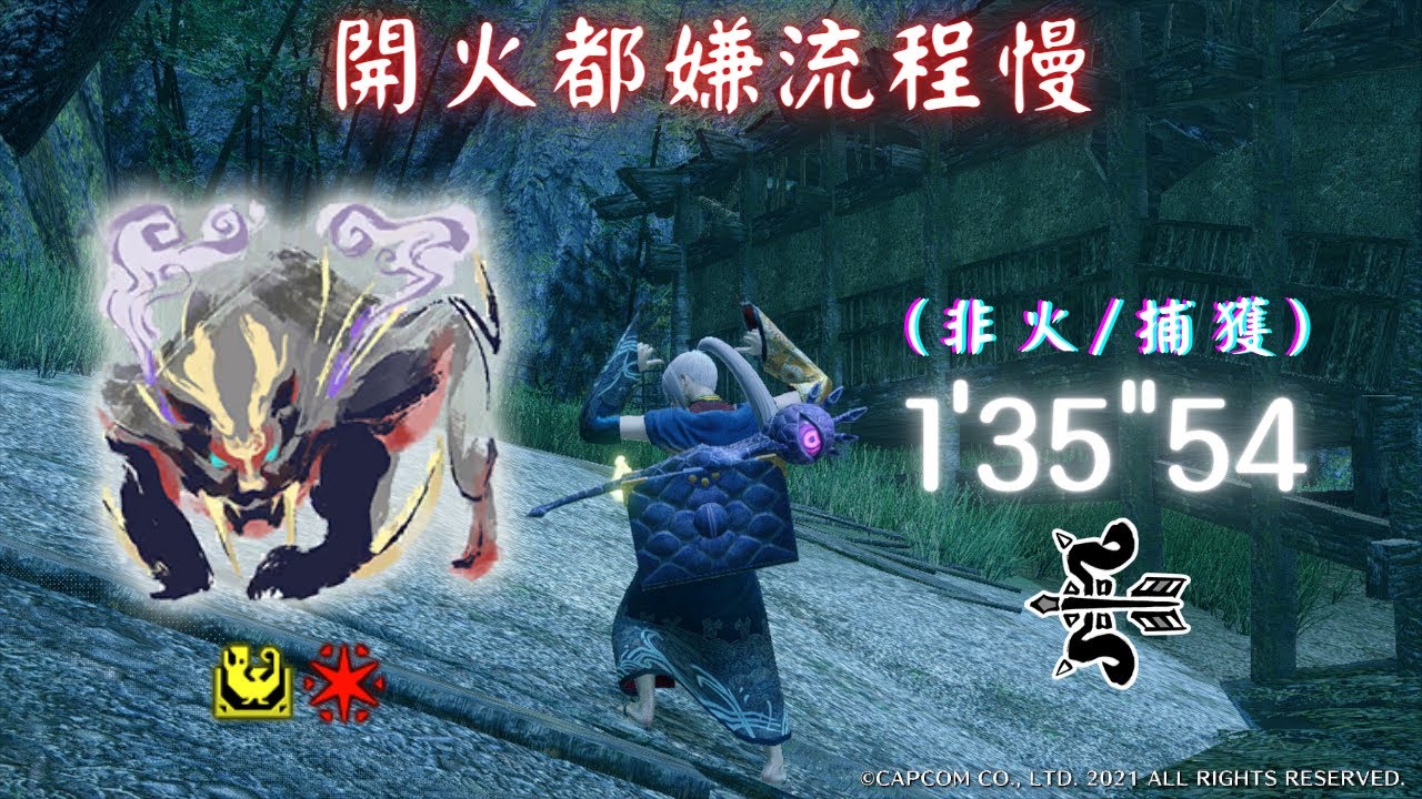 【MHRise】怨虎龍 1'35