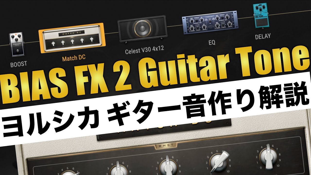 【BIAS FX 2】ヨルシカ - 負け犬にアンコールはいらない風ギターサウンドを作ってみよう