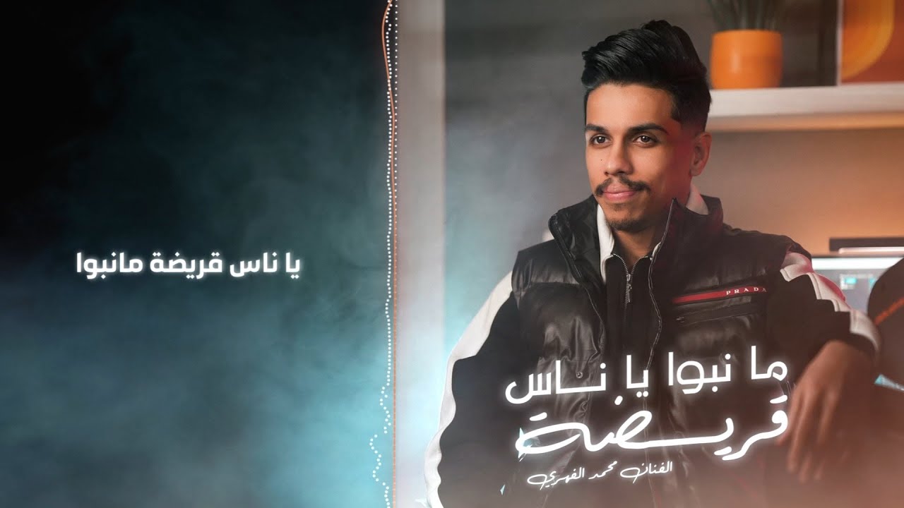 محمد الفهري يا ناس قريضة ما نبوا  Mohammed Al-Fahri