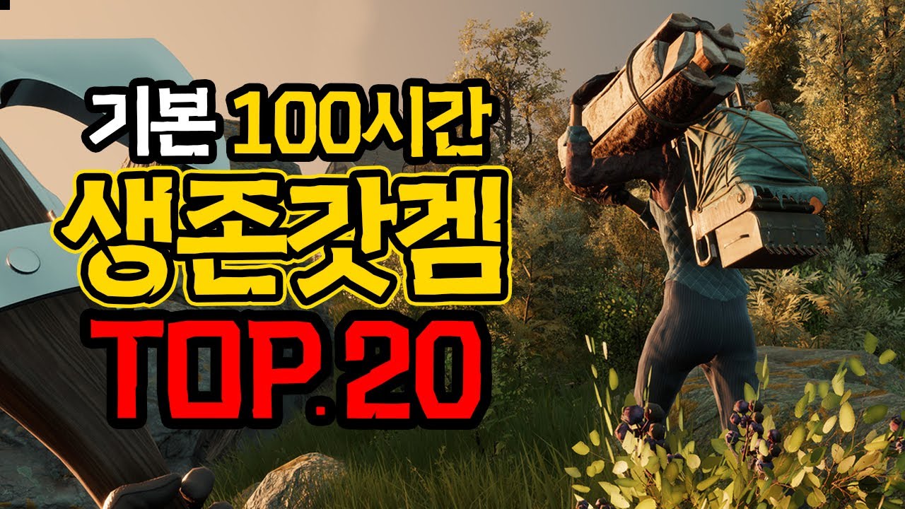 모두가 인정한 매우긍정~압도적긍정 영원한 생존갓게임들 TOP.20 (전부한글지원)