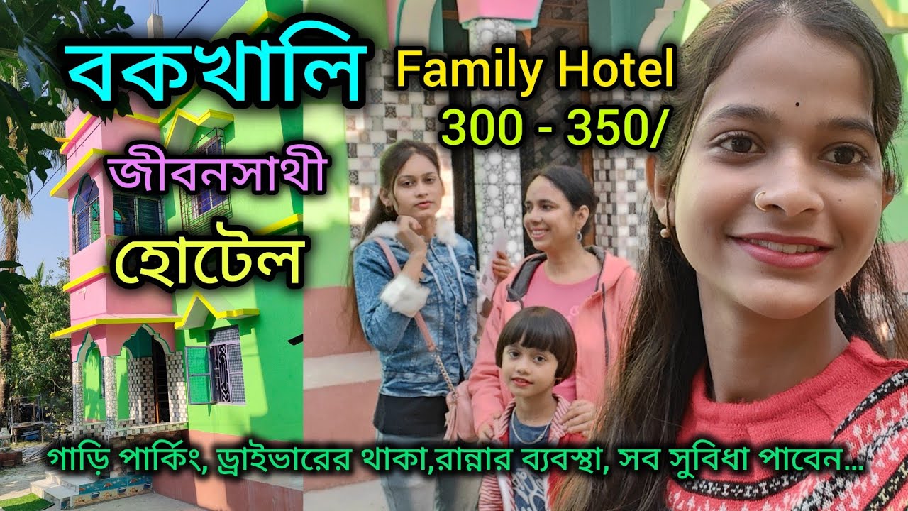Bakkhali Hotel Low Price/গাড়ি পার্কিং, ড্রাইভারের থাকা ফ্রি/Family Hotel/রান্নার ব্যবস্থা আছে👍🏻🔥