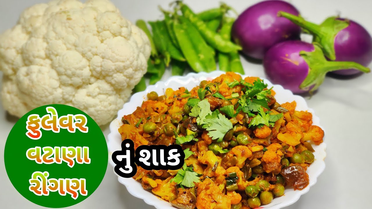 ફુલેવર, રીંગણ અને વટાણાનું મિક્સ શાક | Cauliflower, Brinjal & Peas Mix Sabji Recipe