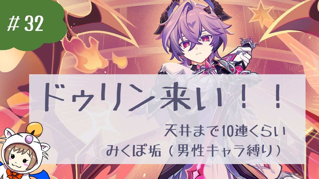 #32　みくぽ垢でドゥリン引く！！！！！　〈原神/Genshin Impact〉