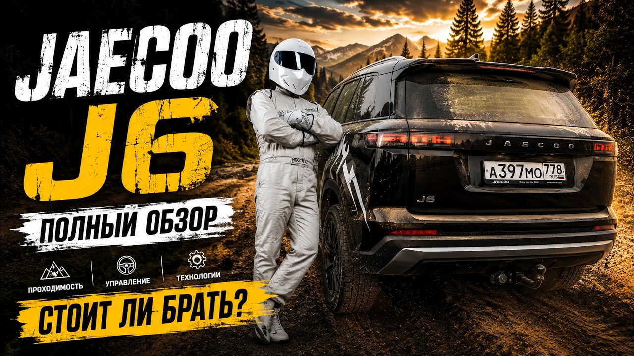 JAECOO J6 тест-драйв: честный обзор нового кроссовера JELAND J7  для города и семьи