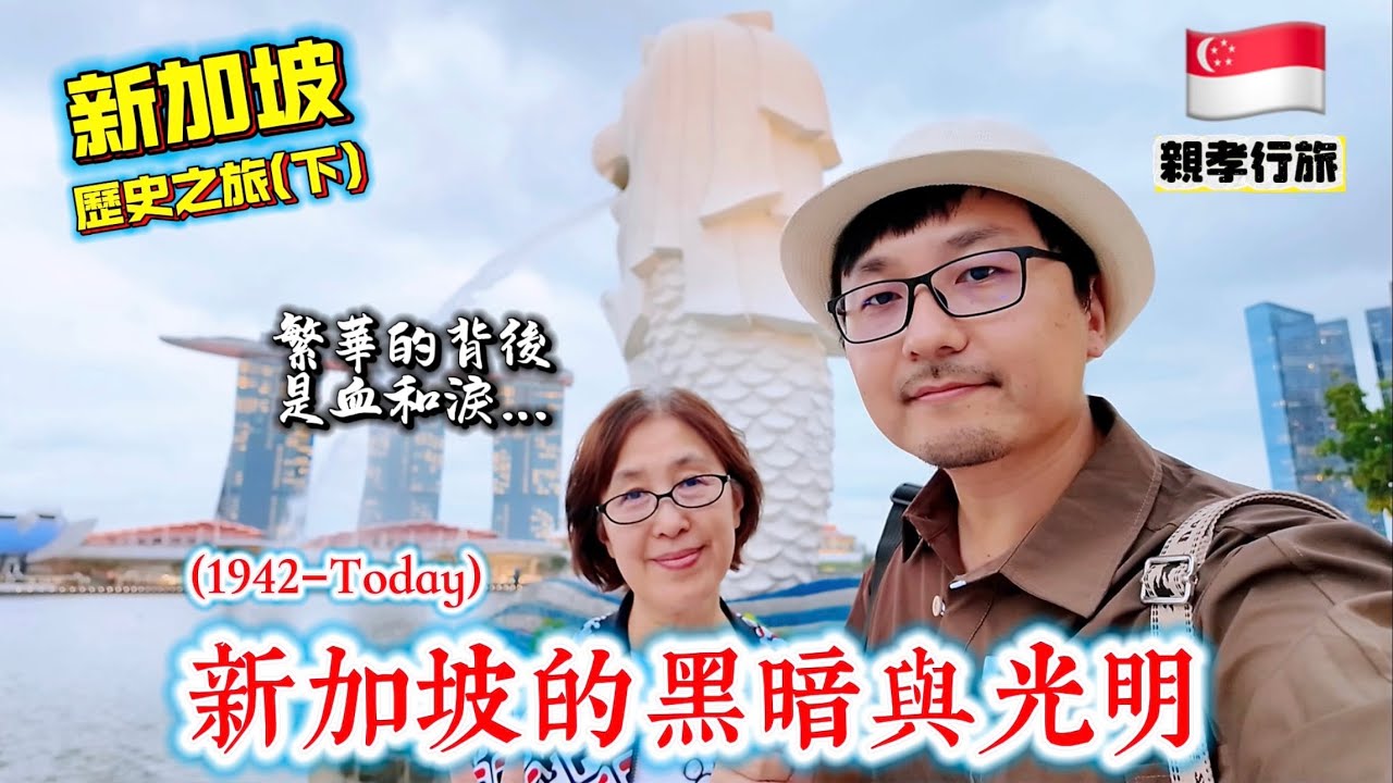 【親孝行旅】用歷史的順序打開新加坡！從日治昭南島的陰影，到被迫獨立成為亞洲四小龍之首，新加坡是如何完成逆襲的