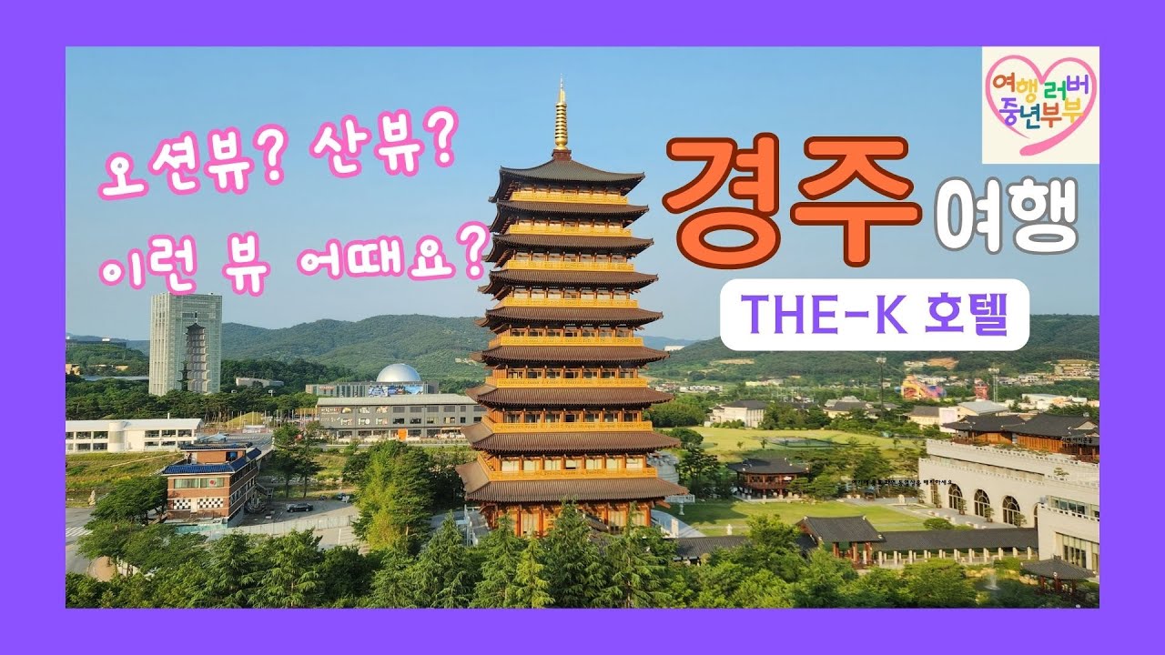 경주 온천 여행(The-K호텔/황룡원뷰)