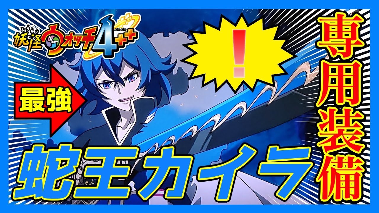 【２怪目】「蛇王カイラ」専用武器の入手方法解説！【妖怪ウォッチ４ぷらぷら】【妖怪大相撲】【バスターズ】