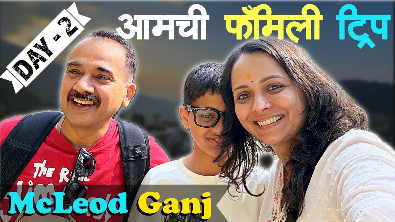 चला मॅक्लोडगंज फिरूया | Day 2 | Diwali Family Trip Series