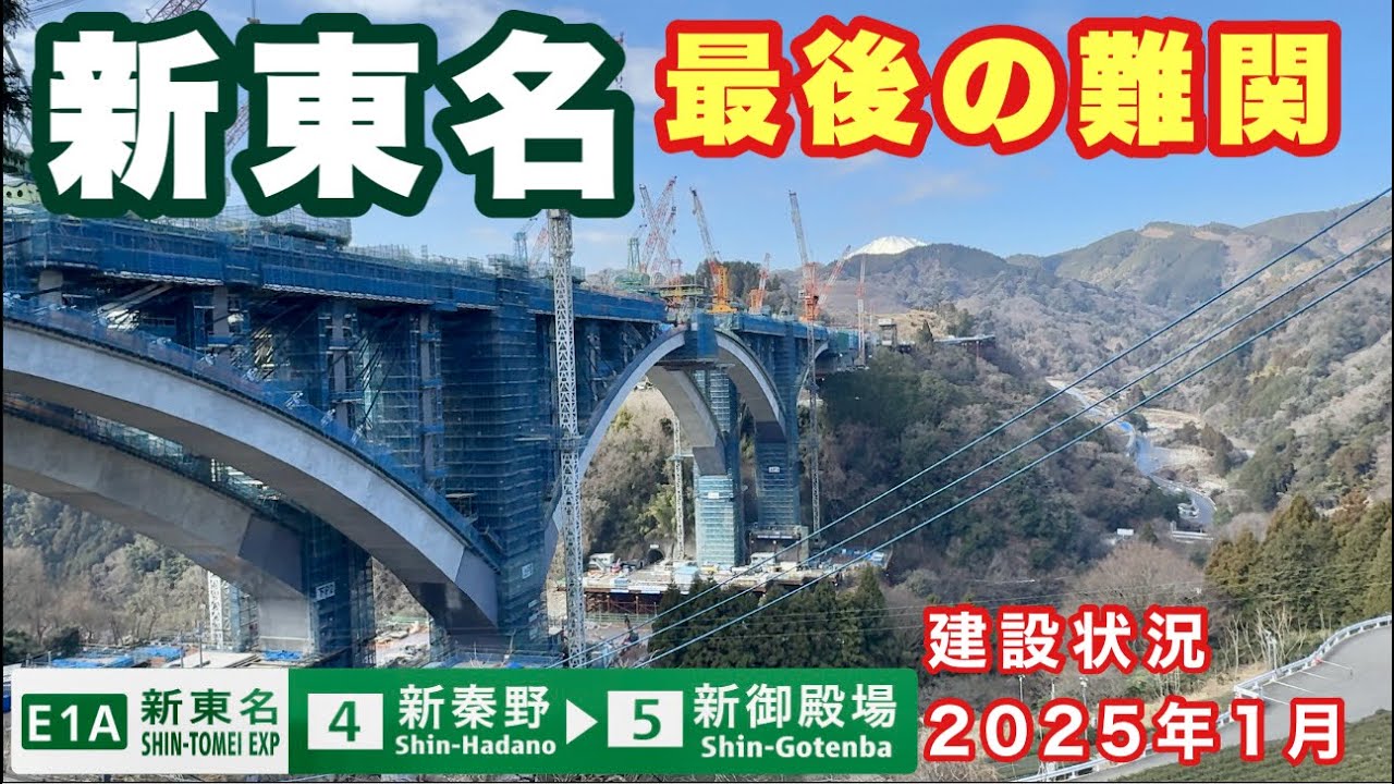2027年度全線開通へ建設が進む新東名最後の難関　新東名高速道路　建設状況調査　新秦野IC→新御殿場IC