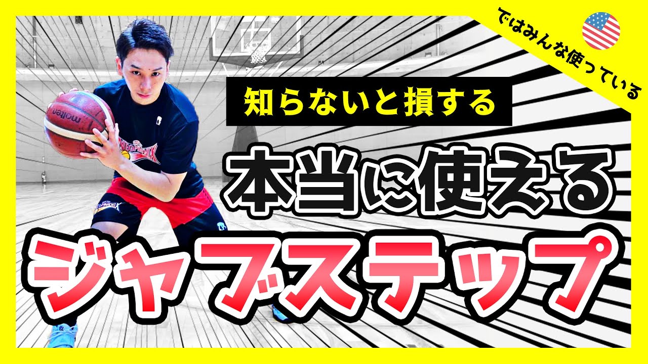 【超使えるスキル】ディフェンスを大きく揺さぶれるジャブステップの基本。