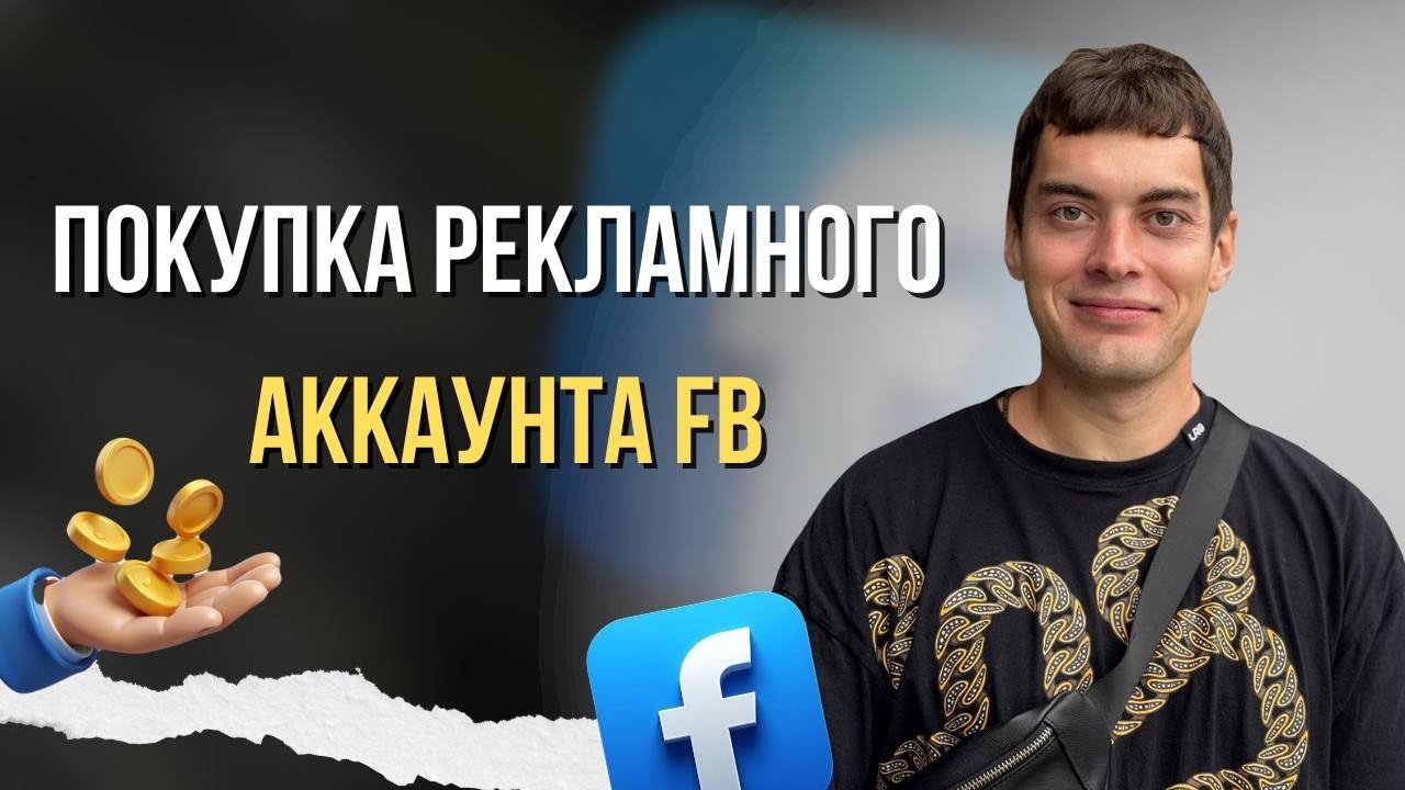 Покупка рекламного аккаунта FB | 2026