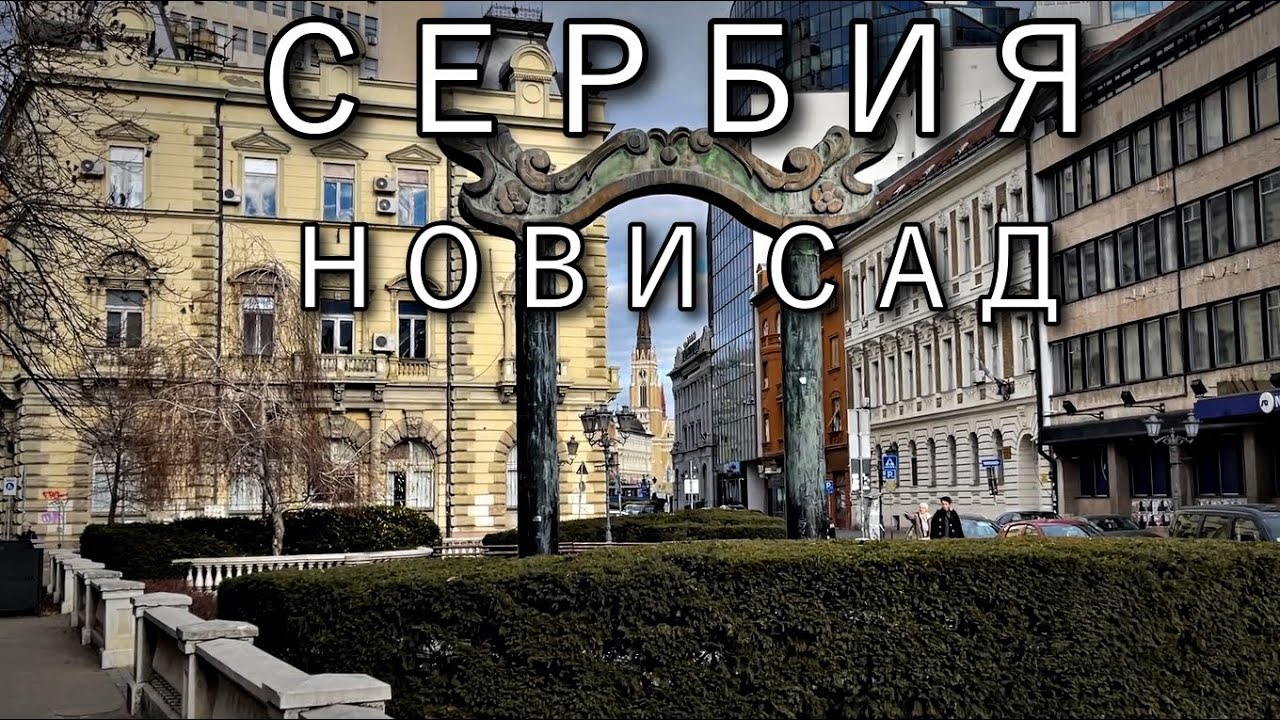 НОВИ САД | Сербия. Цены, Банковские карты, прогулка по городу
