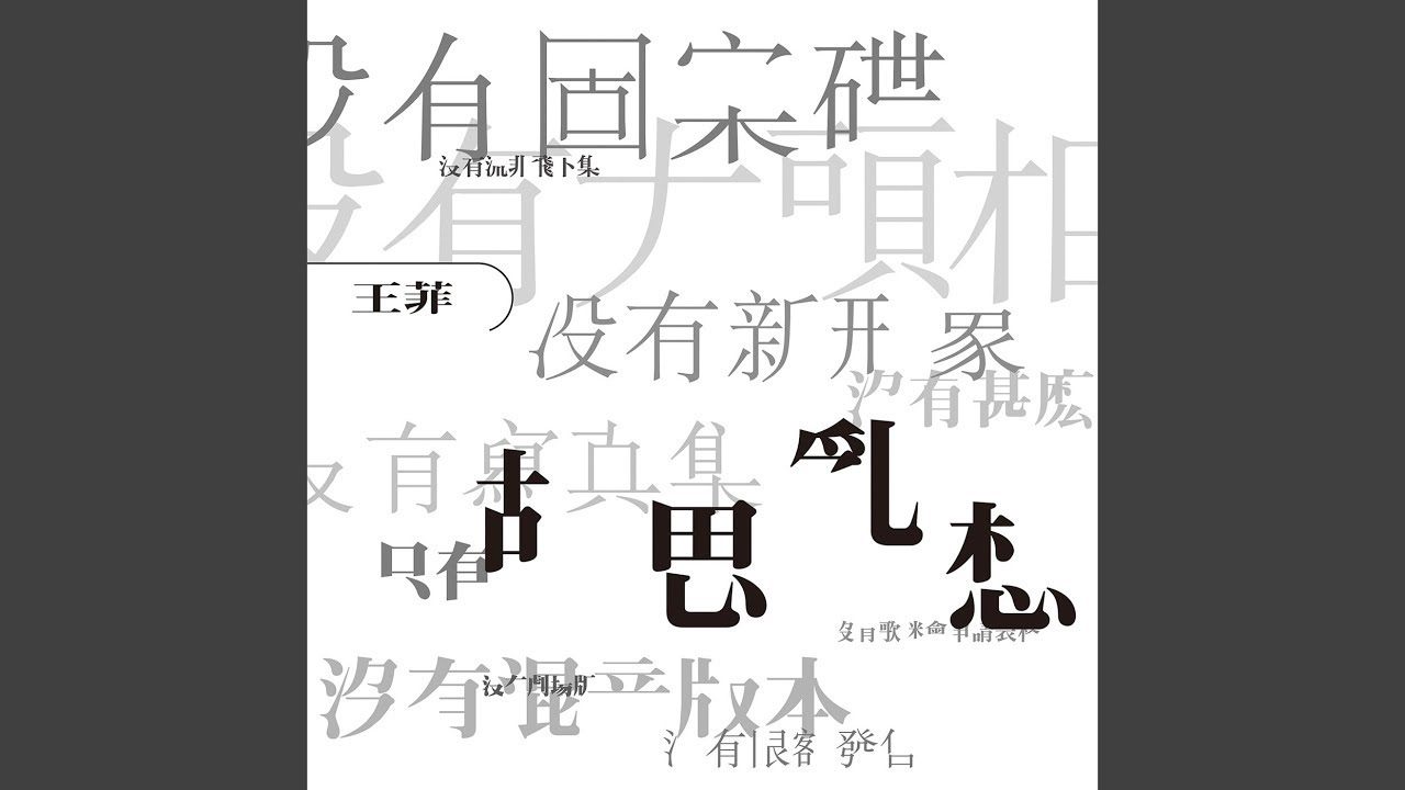王菲 - 純情