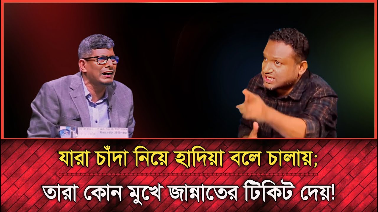 জামাত নিলে হাদিয়া অন্য কেউ নিলে চাঁদাবাজি, এসব ভন্ডামী বন্ধ করেন | Election news 2026 | নির্বাচন