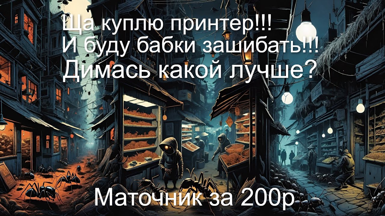 Маточник за 200р. И моё мнение о принтерах.
