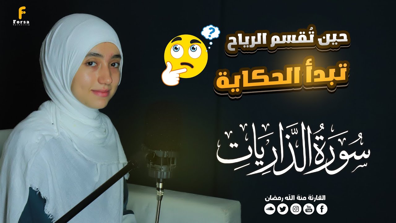 منة الله رمضان _سورة الذاريات ( كاملة ) mennatallahramadan - surah  Adh-Dhāriyāt