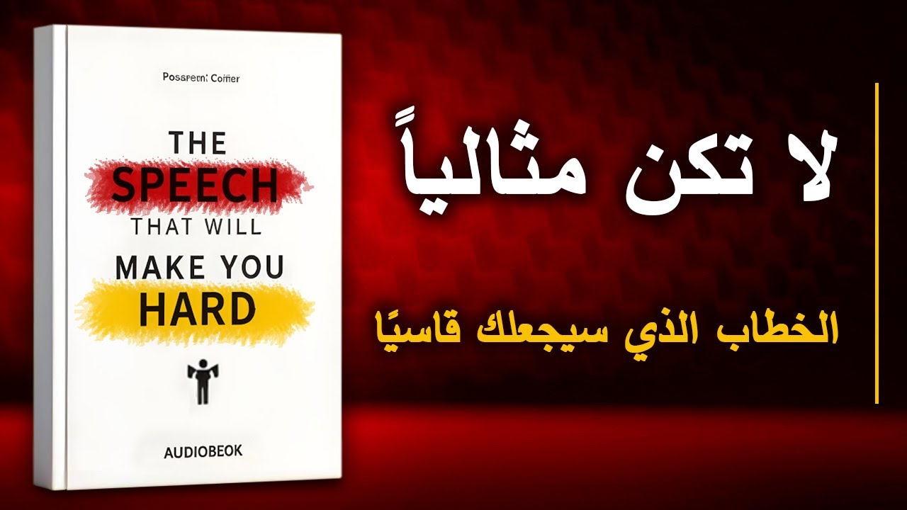 كيف تبني صلابة ذهنية عندما تصبح الحياة صعبة | أفضل الكتب الصوتية