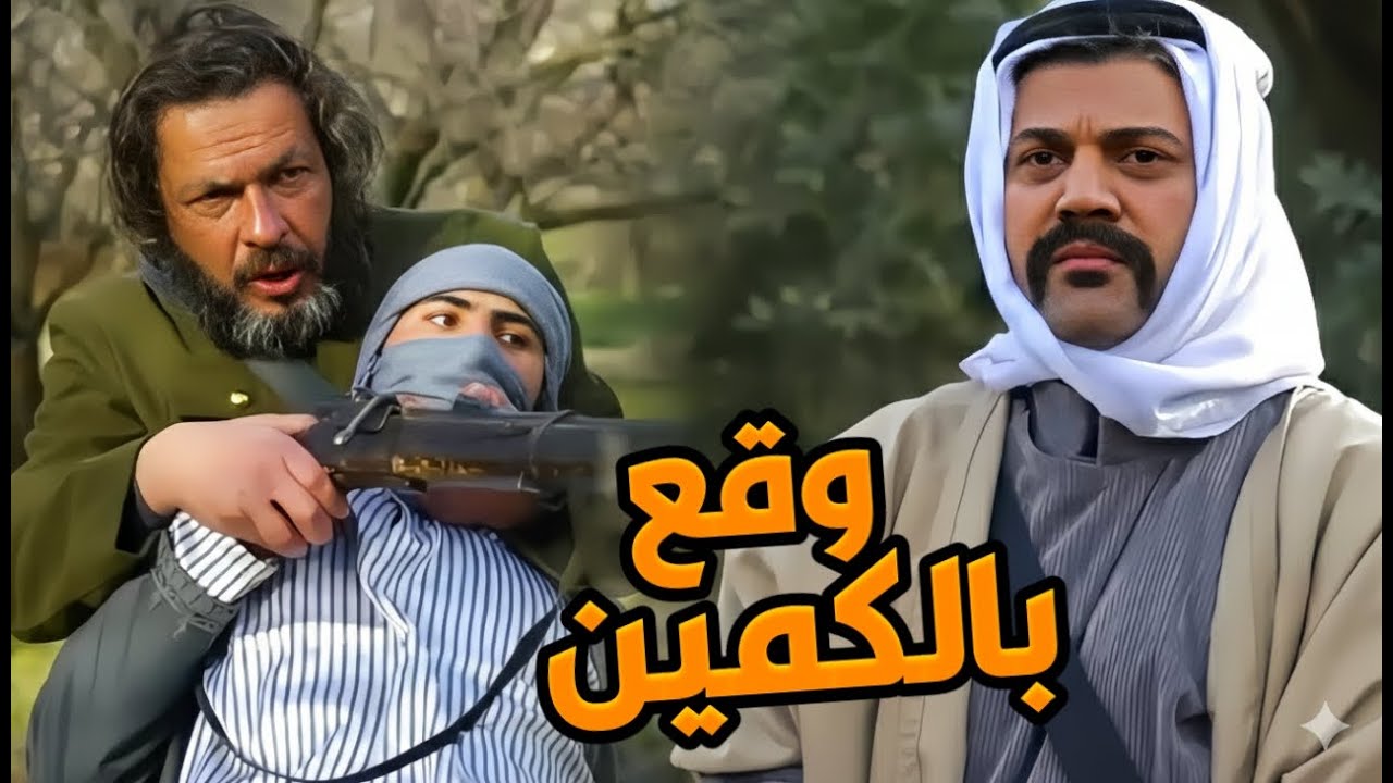 مسلسل بروكار 2 الحلقة 11-12-13-14-15 |  كمين يحبس الأنفاس من الأسد الهشمري استعاد فيه الهيبة كلها