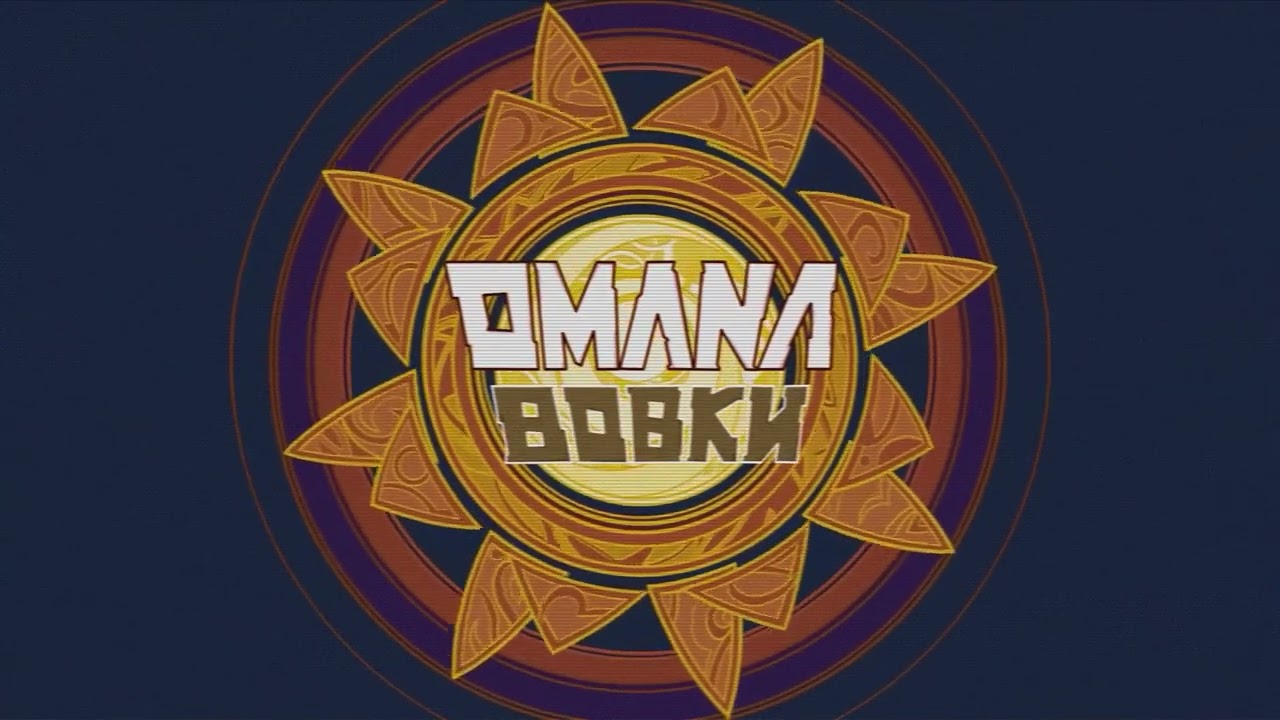 OMANA – Вовки (аудіо)