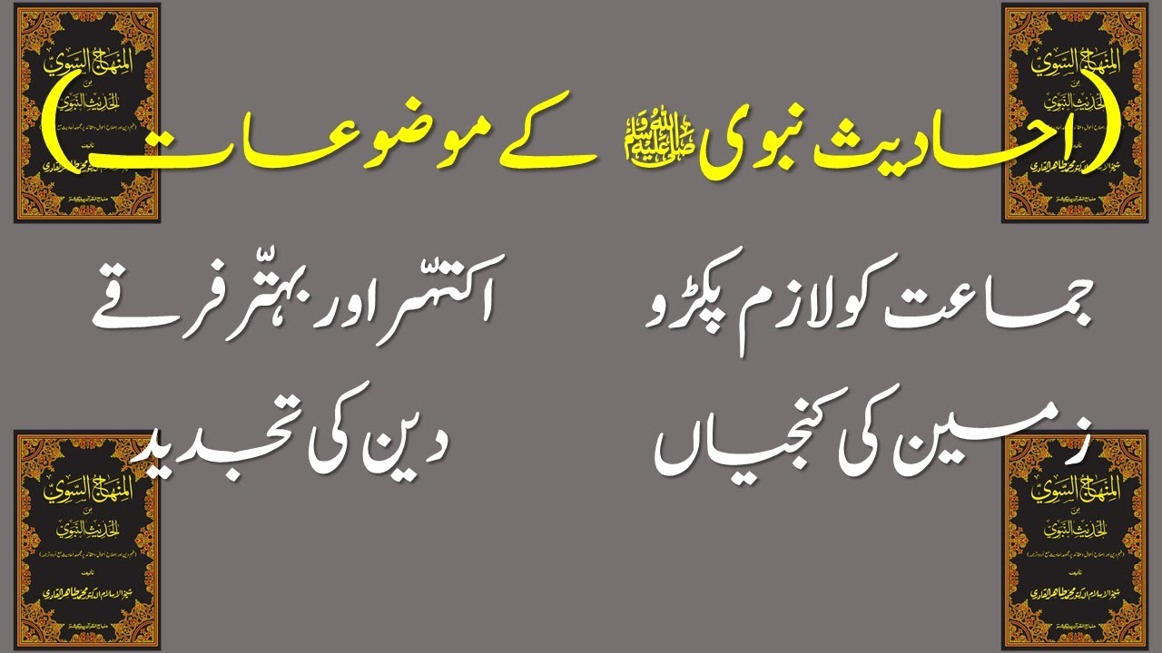 Ahadees-e-Nabavi (SAW) Deen Ki Tajdeed, Zameen Ki Kunjiyaan, 71 Aur 72 Firqay, Jamaat Ko Lazim Pakro