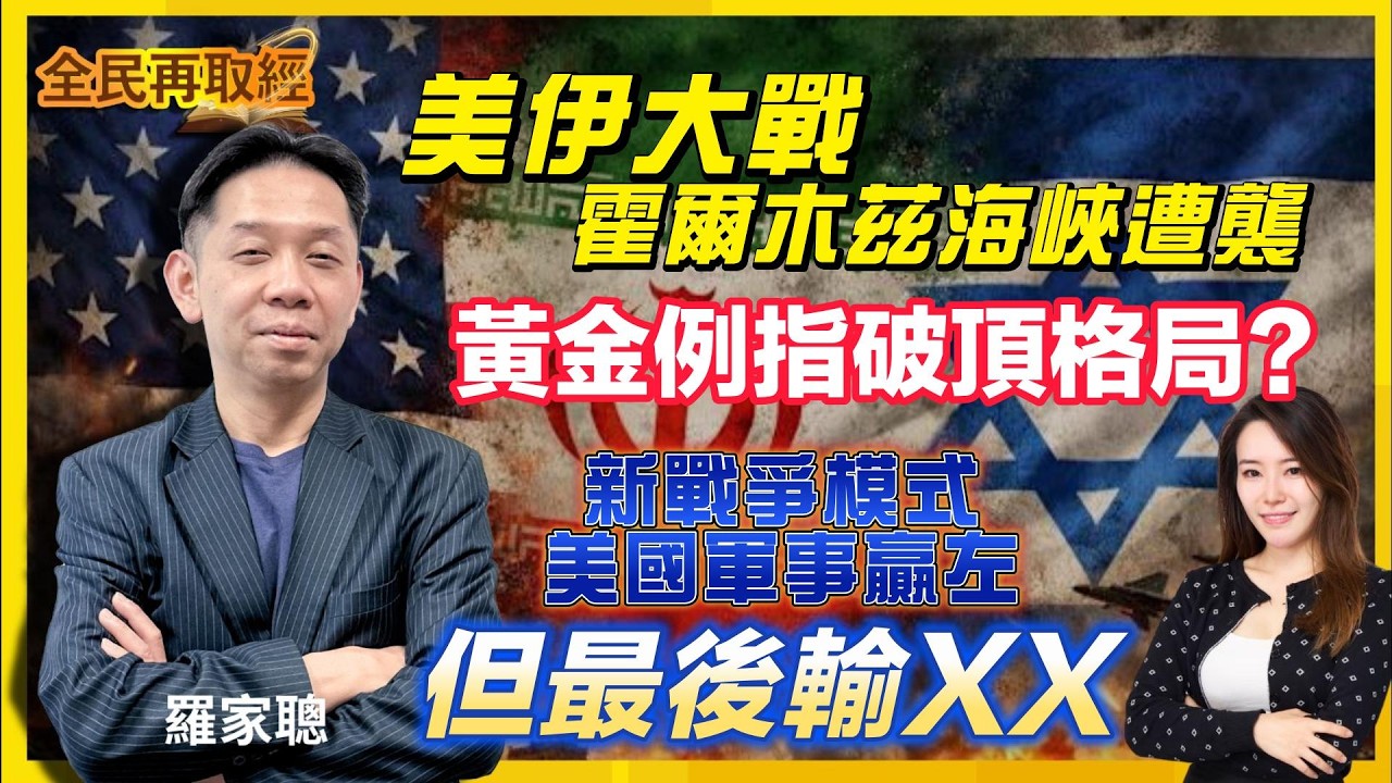 【全民再取經 直播！】美伊大戰霍爾木茲海峽遭襲，黃金例指破頂格局？新戰爭模式美國軍事贏左，但最後輸XX！｜嘉賓： 羅家聰 KC博士 ｜04-03-2026