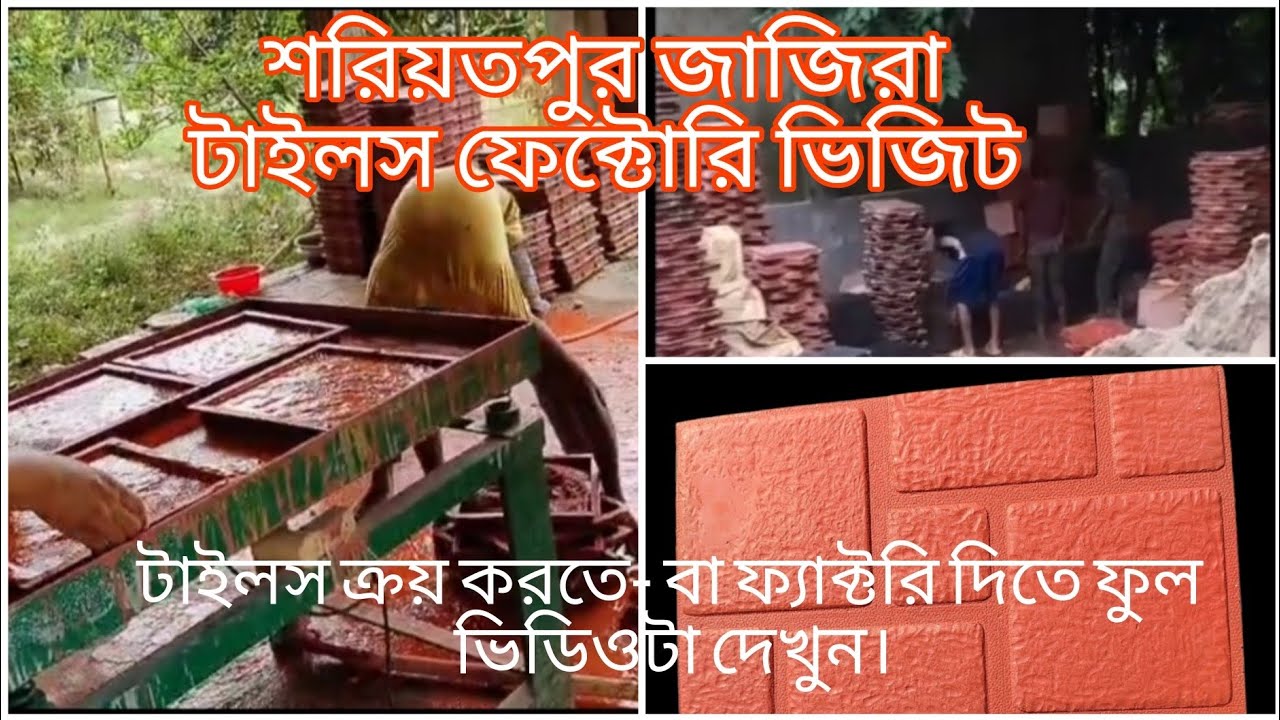 শরিয়তপুর জাজিরায় টাইলস ফেক্টোরি পরিদর্শন, পাশাপাশি দেখুন কিভাবে টাইলস তৈরি করতে হয়।Ranga bhai