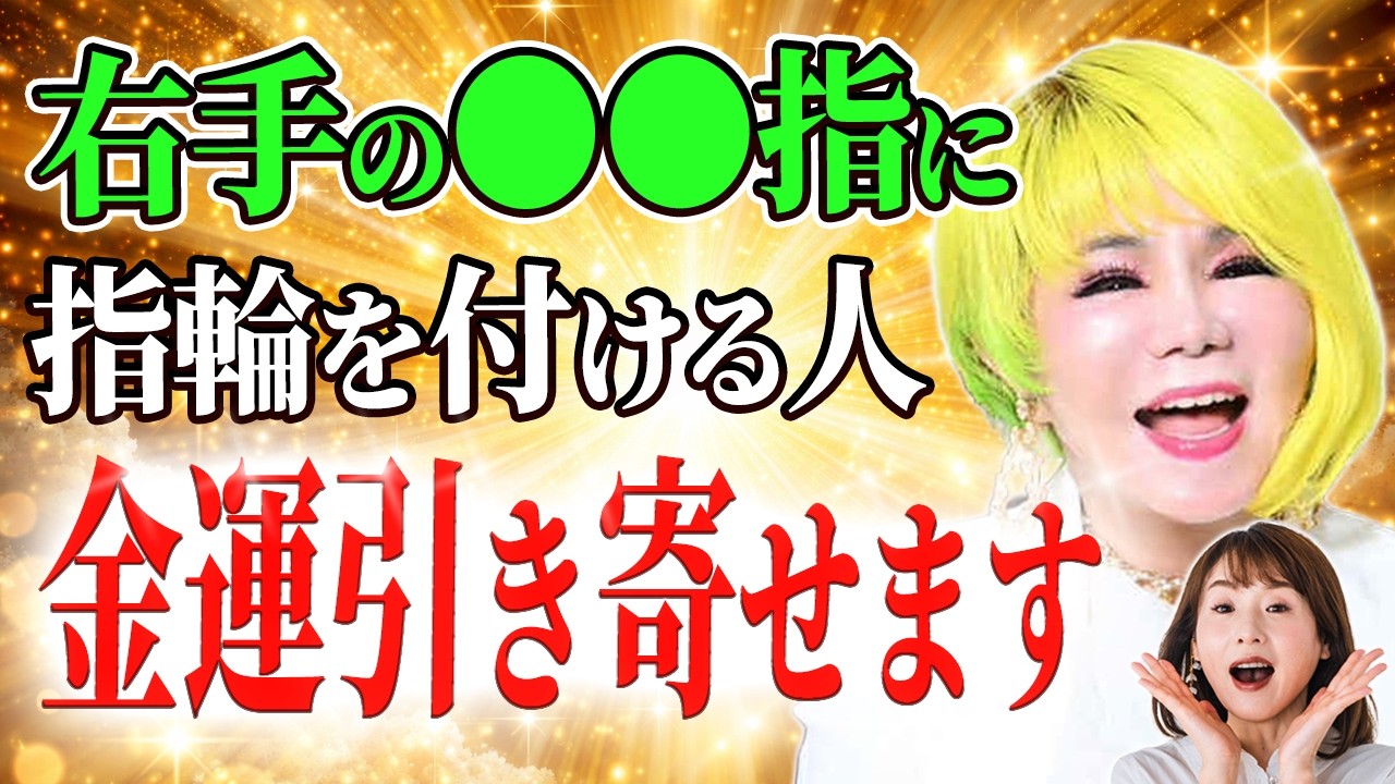 指が持つ意外な運を掴む３つの能力　【累計納税日本一】斎藤一人さんに教わった財運アップ方法【銀座まるかん柴村グループ代表 柴村恵美子④】斎名智子 山本時嗣