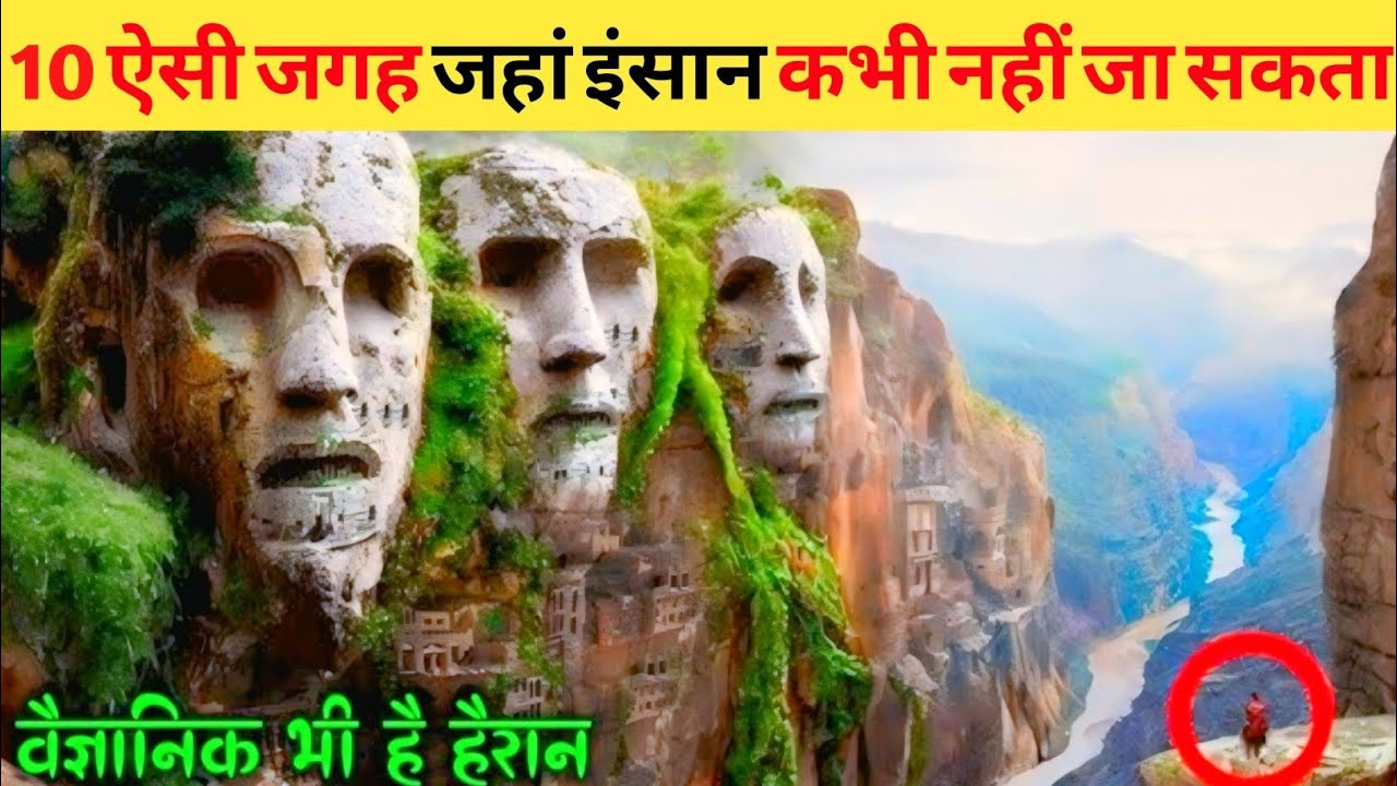 10 ऐसी जगह जहां इंसान कभी नहीं जा सकता 😱 || 10 places where humans can never go 😨 #viral #dangerous 