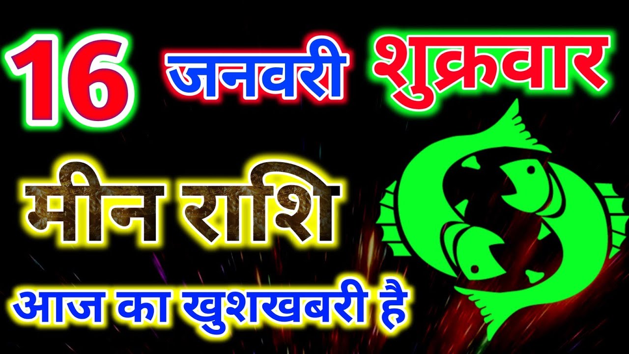 मीन राशिफल 16 जनवरी 2026 दिन शुक्रवार !! Meen Rashifal 16 january ! Aaj ka panchang 