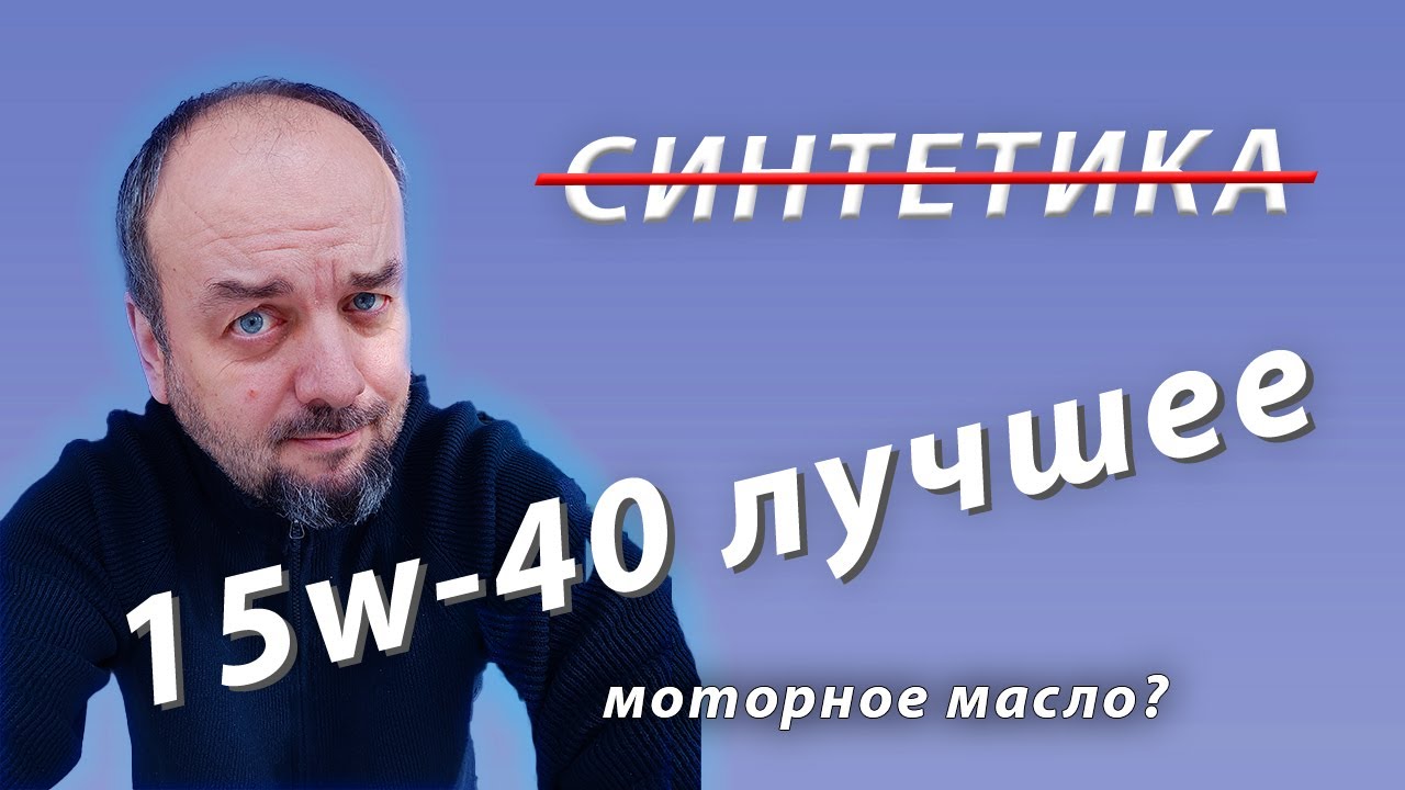 МИНЕРАЛКА лучшее моторное масло? Или синтетика? Масло для зимы.