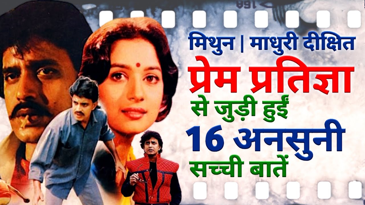 Prem Pratigya 1989 Film Unknown Facts | Mithun Chakraborty | Madhuri Dixit | Vinod Mehra | Ranjeet