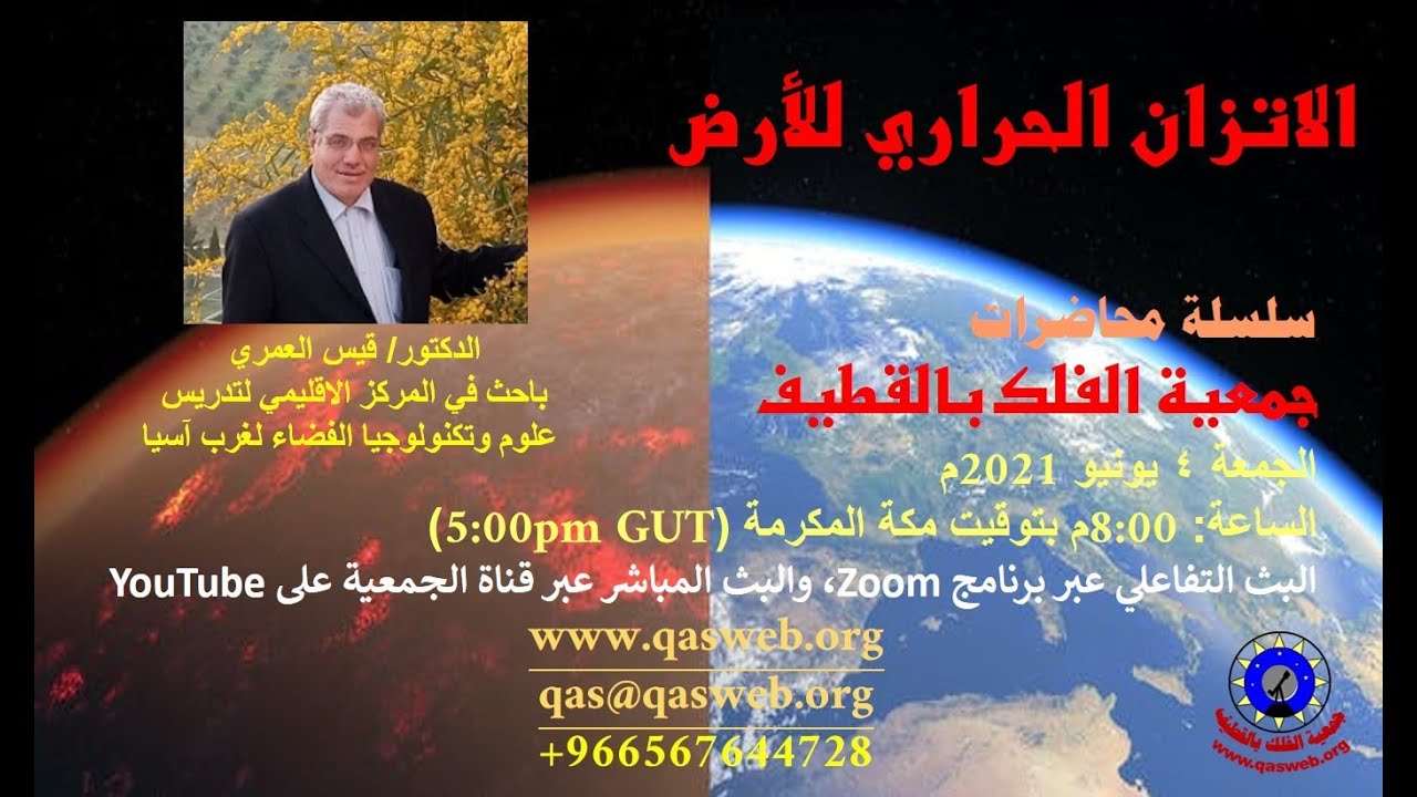 محاضرة فلكية بعنوان: الاتزان الحراري لكوكب لأرض، د. قيس عزام العمري
