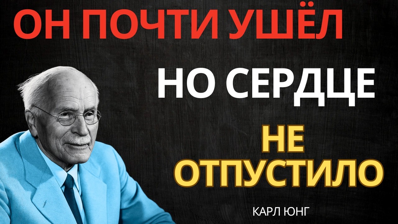 ОН ХОТЕЛ УЙТИ, НО СЕРДЦЕ НЕ ПОЗВОЛИЛО || Карл Юнг