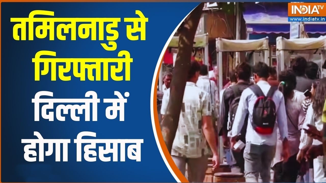 Major Terror Threat Exposed: तमिलनाडु से गिरफ्तारी.. अब दिल्ली में होगा हिसाब | Exclusive Report