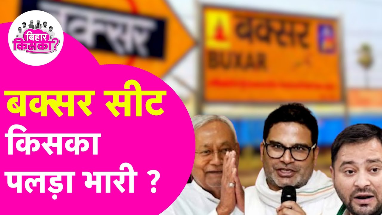 Buxar की 4 Vidhan Sabha Seats पर किसका पलड़ा भारी | Bihar Election Exit Poll 2025