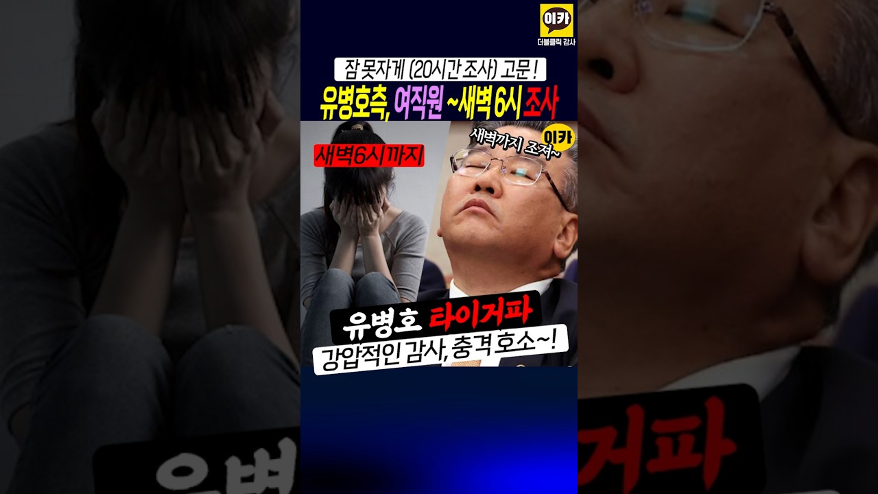 유병호, 새벽까지 강압수사 지속, 인권유린