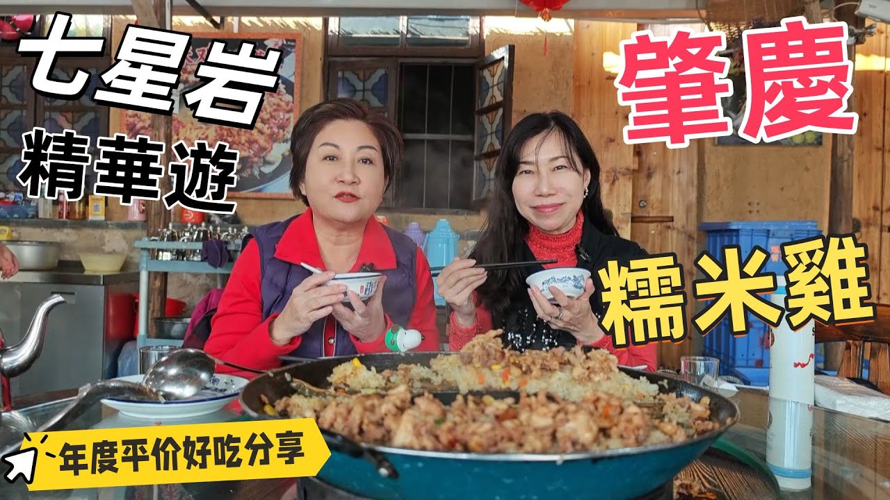 20250110廣東自駕遊肇慶｜七星岩探秘｜端州山水詩意｜嶺南的人文奇觀｜平價美食糯米雞私房菜