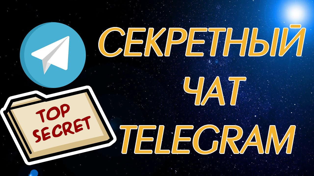 Секретный чат в Telegram