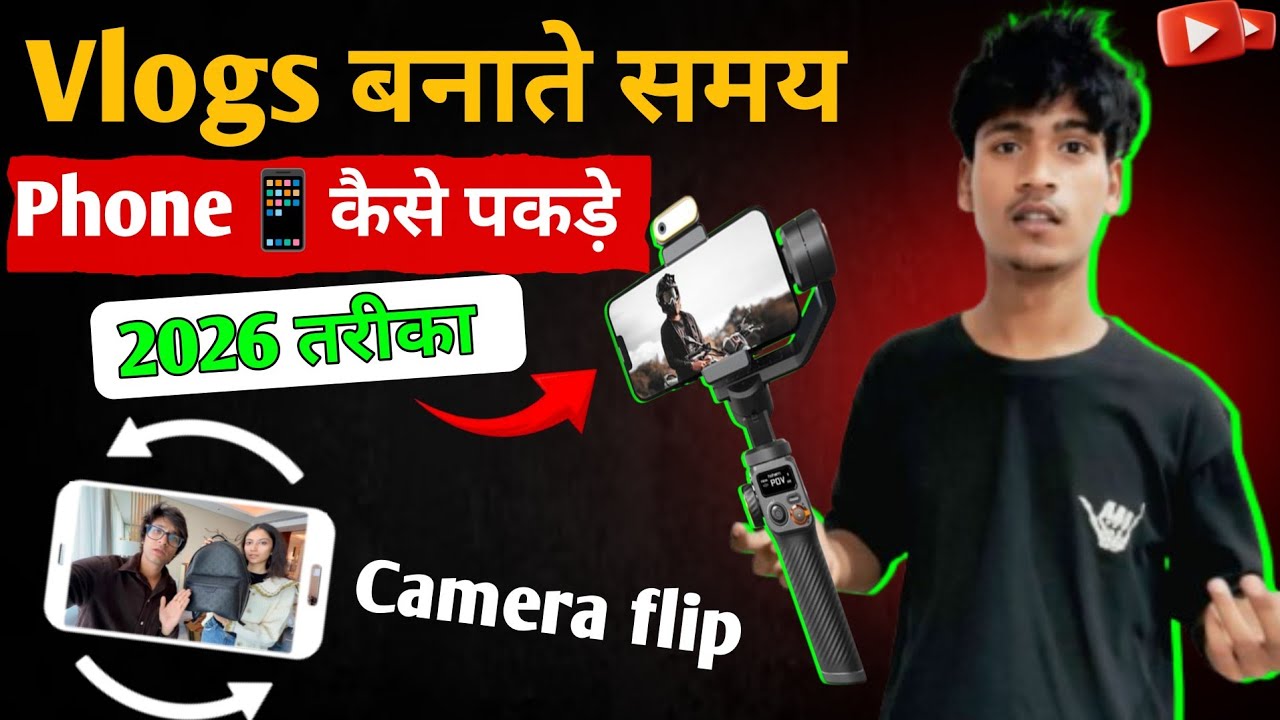 90% Vloggers Phone Galat Pakadte Hain 😱Vlogging Ke Liye Phone Pakadne Ka Sahi Tarika 2026