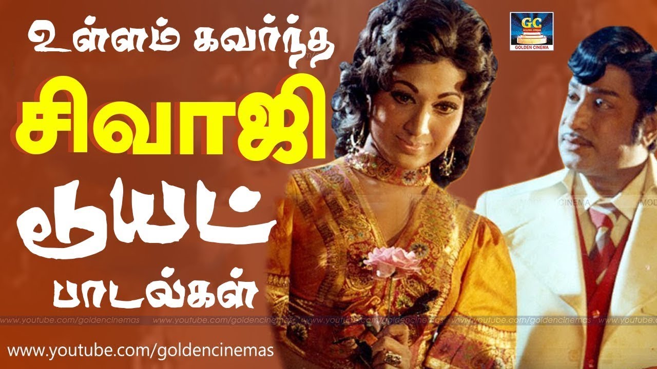 உள்ளம் கவர்ந்த சிவாஜி காதல் பாடல்கள் | Sivaji Ganesan Love Melodies Tamil.