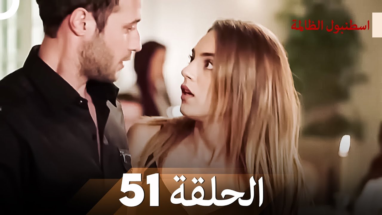 اسطنبول الظالمة الحلقة 51