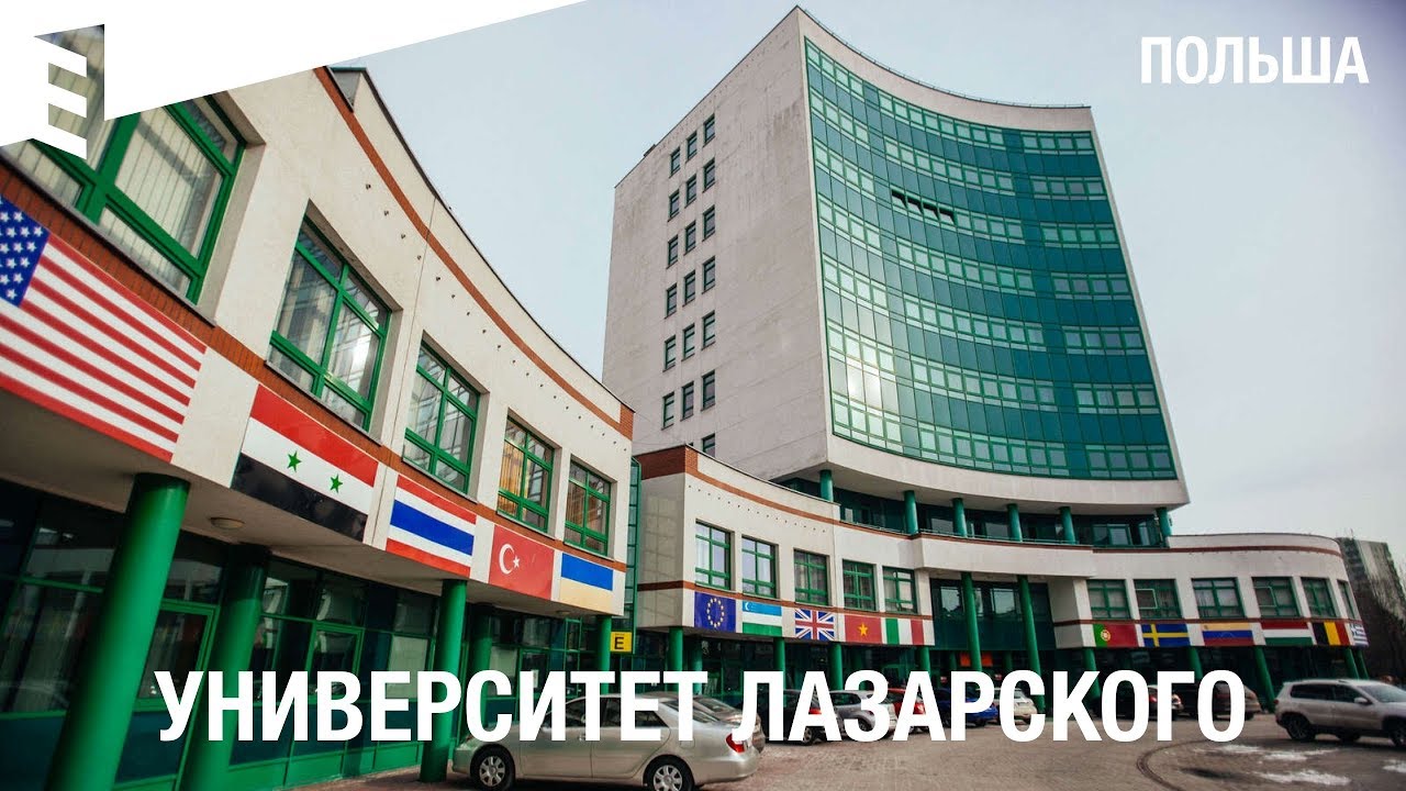 Учёба в Европе: Университет Лазарского в Варшаве, Польша.