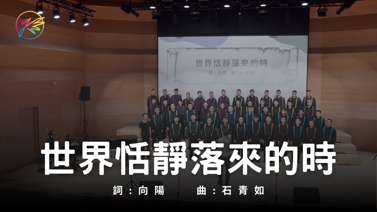 世界恬靜落來的時(TTBB)_G大調男聲合唱團
