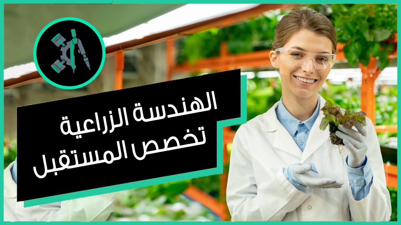 لماذا تعتبر الهندسة الزراعية واحدة من أهم التخصصات المستقبلية؟